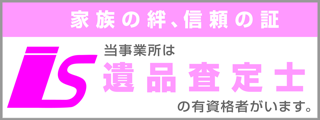 当事業所は遺品査定士の有資格者がいます。