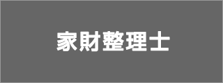 当事業所は家財整理士の有資格者がいます。